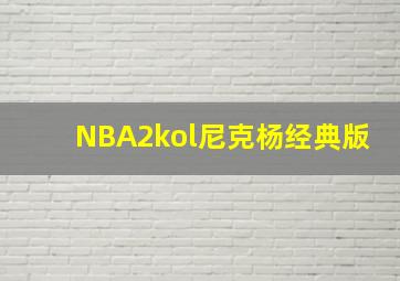 NBA2kol尼克杨经典版