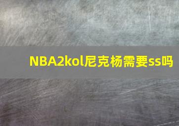 NBA2kol尼克杨需要ss吗