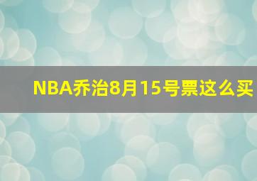 NBA乔治8月15号票这么买