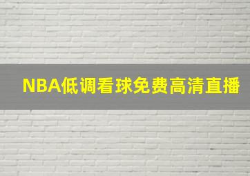 NBA低调看球免费高清直播