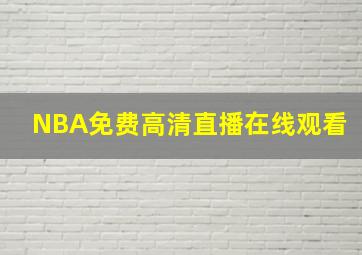 NBA免费高清直播在线观看