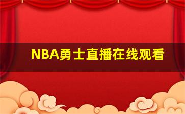 NBA勇士直播在线观看