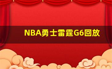 NBA勇士雷霆G6回放