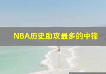 NBA历史助攻最多的中锋