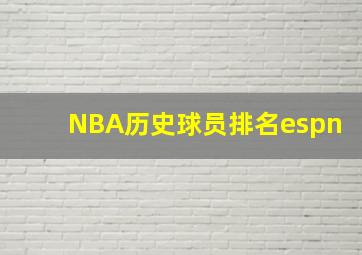 NBA历史球员排名espn