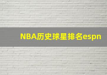 NBA历史球星排名espn