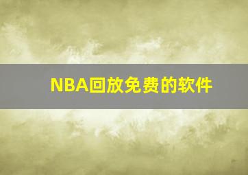 NBA回放免费的软件