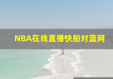 NBA在线直播快船对篮网