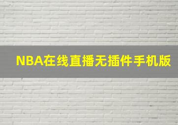 NBA在线直播无插件手机版