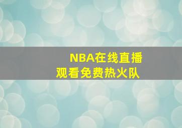 NBA在线直播观看免费热火队