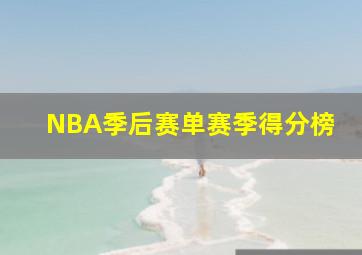 NBA季后赛单赛季得分榜