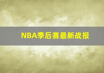 NBA季后赛最新战报