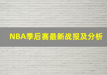 NBA季后赛最新战报及分析