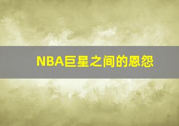 NBA巨星之间的恩怨