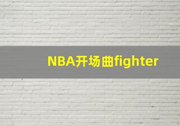 NBA开场曲fighter