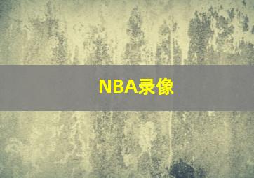 NBA录像