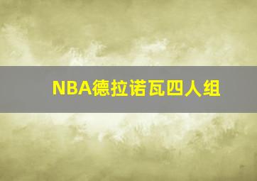 NBA德拉诺瓦四人组