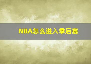 NBA怎么进入季后赛