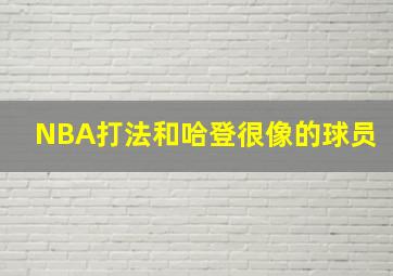 NBA打法和哈登很像的球员