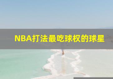 NBA打法最吃球权的球星