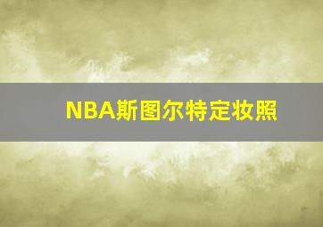 NBA斯图尔特定妆照