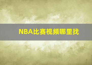 NBA比赛视频哪里找