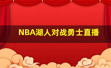 NBA湖人对战勇士直播