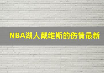 NBA湖人戴维斯的伤情最新