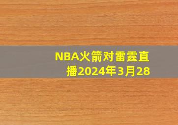 NBA火箭对雷霆直播2024年3月28