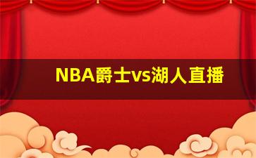 NBA爵士vs湖人直播