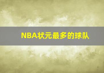 NBA状元最多的球队