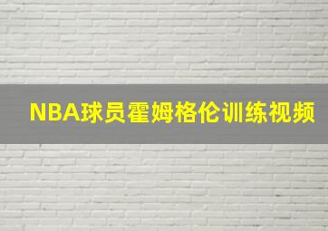 NBA球员霍姆格伦训练视频