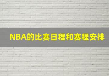 NBA的比赛日程和赛程安排