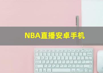 NBA直播安卓手机