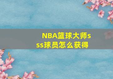 NBA篮球大师sss球员怎么获得