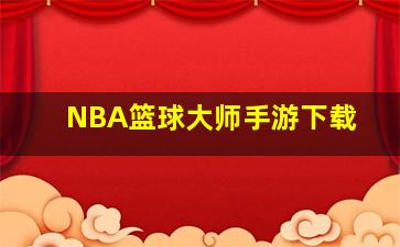 NBA篮球大师手游下载