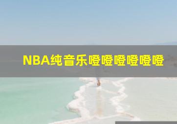 NBA纯音乐噔噔噔噔噔噔