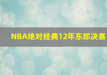 NBA绝对经典12年东部决赛