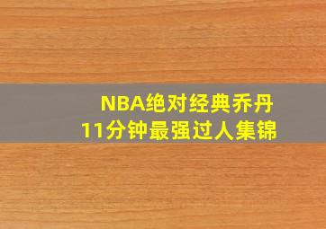 NBA绝对经典乔丹11分钟最强过人集锦