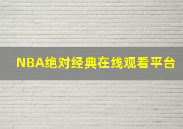 NBA绝对经典在线观看平台