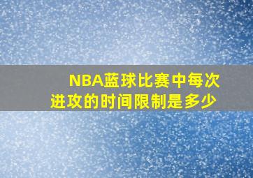 NBA蓝球比赛中每次进攻的时间限制是多少