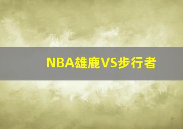 NBA雄鹿VS步行者