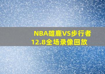 NBA雄鹿VS步行者12.8全场录像回放