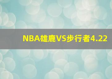 NBA雄鹿VS步行者4.22