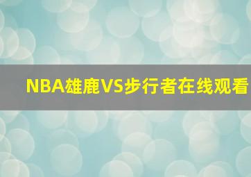 NBA雄鹿VS步行者在线观看