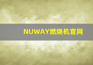 NUWAY燃烧机官网