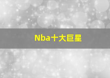 Nba十大巨星