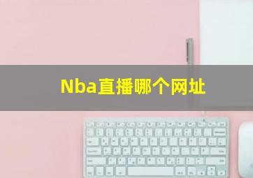 Nba直播哪个网址