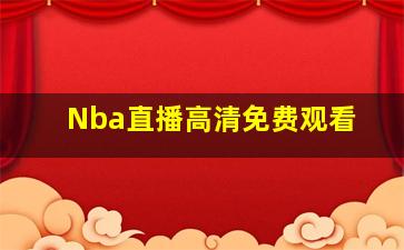 Nba直播高清免费观看