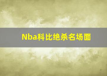 Nba科比绝杀名场面